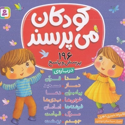 کودکان می پرسند-196پرسش وپاسخ
